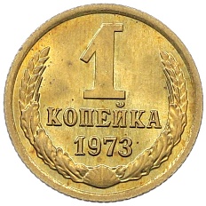 1 копейка 1973 года СССР — Фото №1
