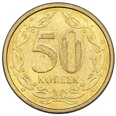 50 копеек 2000 года Приднестровье — Фото №2