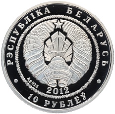 10 рублей 2012 года Белоруссия «Цветы Белоруссии — Кувшинка белая (nymphaea alba)» — Фото №2