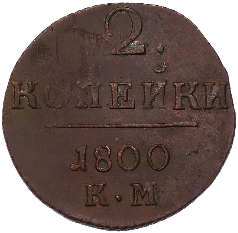2 копейки 1800 года КМ Российская Империя (Павел I) — Фото №1