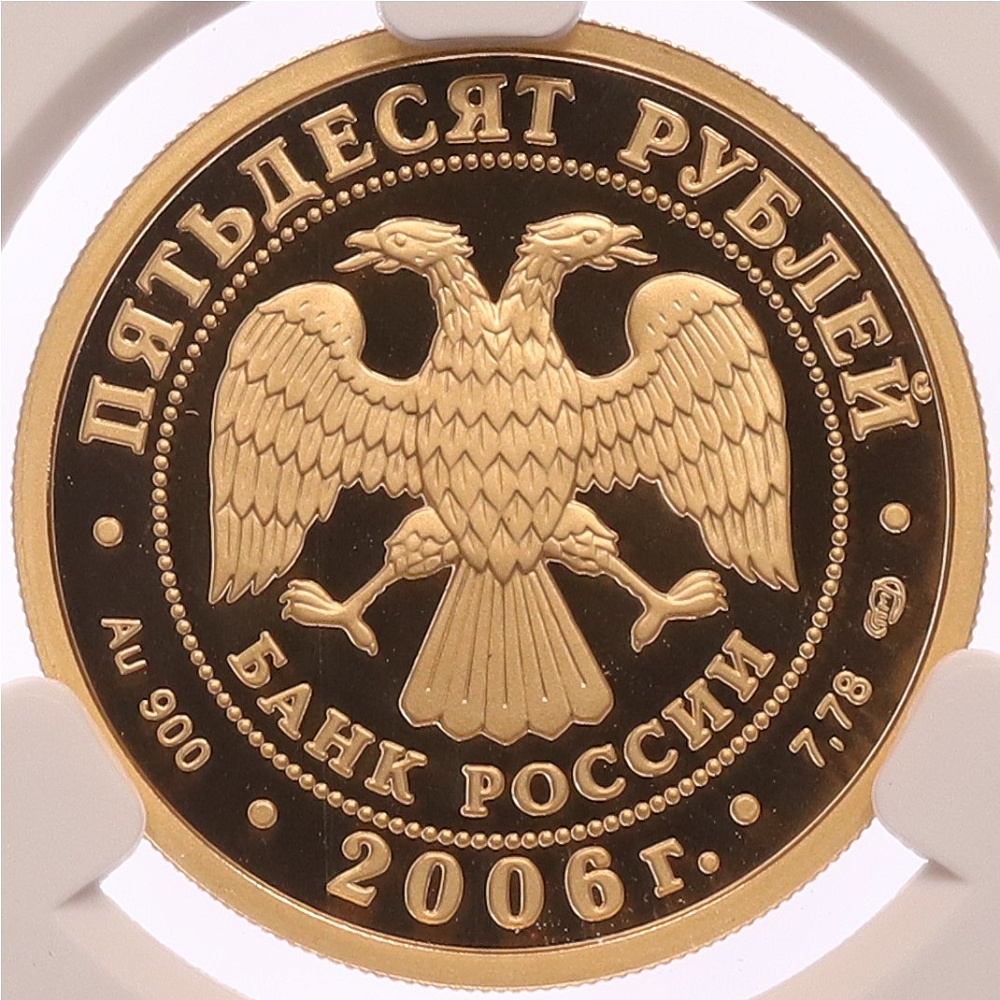 50 рублей 2006 года СПМД «Чемпионат мира по футболу 2006 в Германии» в слабе CPRC (PF69 ULTRA CAMEO) — Фото №2