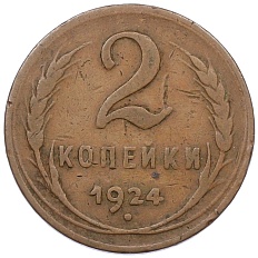 2 копейки 1924 года СССР (Гладкий гурт) — Фото №1