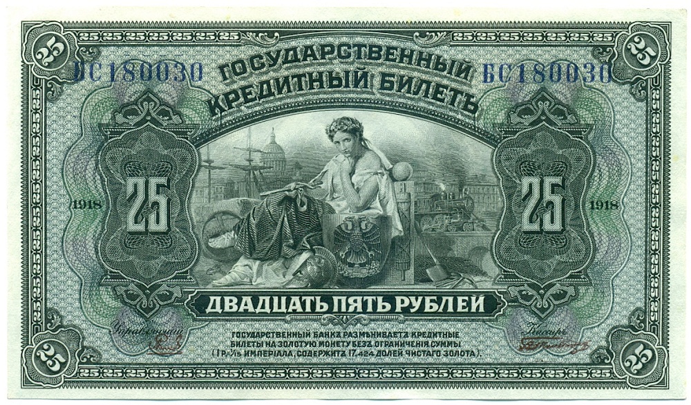 25 рублей 1918 года Дальний Восток — Фото №1