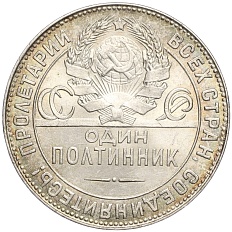 Один полтинник (50 копеек) 1924 года (ТР) СССР — Фото №2