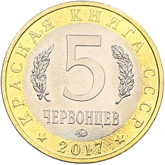 Монетовидный жетон 5 червонцев 2017 года ММД «Красная книга СССР — Розовый пеликан» — Фото №2