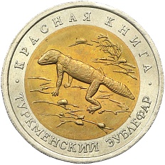 50 рублей 1993 года ЛМД «Красная книга — Туркменский эублефар» — Фото №1