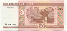 50 рублей 2000 года Белоруссия — Фото №2