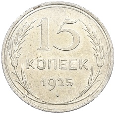 15 копеек 1925 года СССР — Фото №1