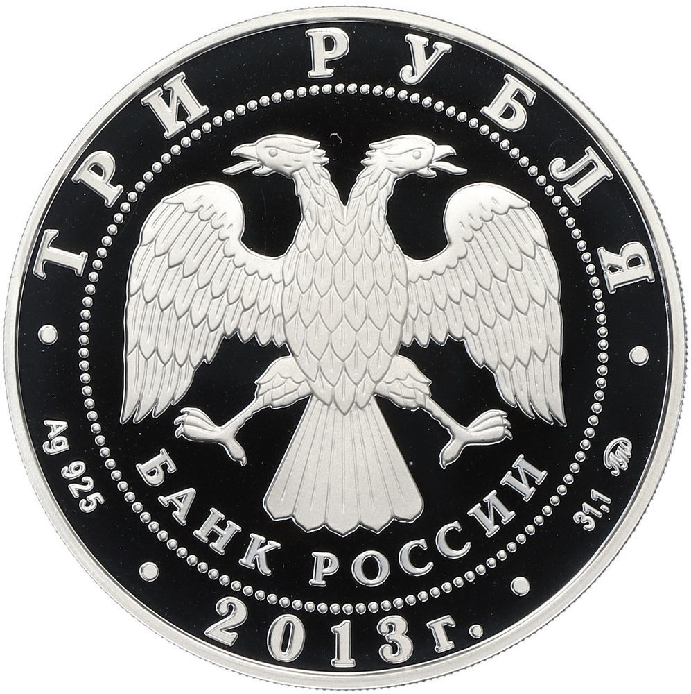 3 рубля 2013 года ММД «Памятники архитектуры России — Троицкий собор в Верхотурье» — Фото №2