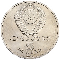 5 рублей 1989 года «Регистан в Самарканде» — Фото №2