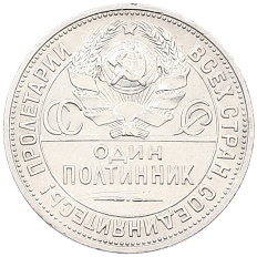 Один полтинник (50 копеек) 1925 года (ПЛ) СССР — Фото №2