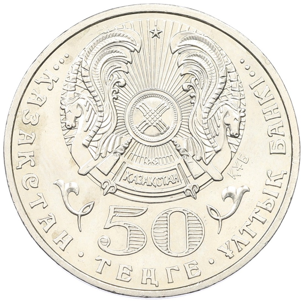 50 тенге 2007 года Казахстан «Государственные награды — Орден Отан» — Фото №2