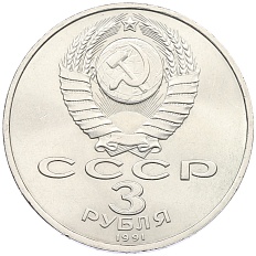 3 рубля 1991 года «50 лет разгрома немецко-фашистских войск под Москвой» — Фото №2