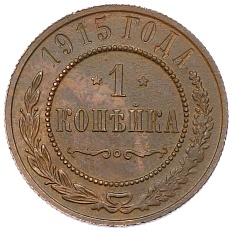 1 копейка 1915 года Российская Империя (Николай II) — Фото №1