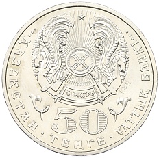 50 тенге 2007 года Казахстан «Государственные награды — Орден Отан» — Фото №2