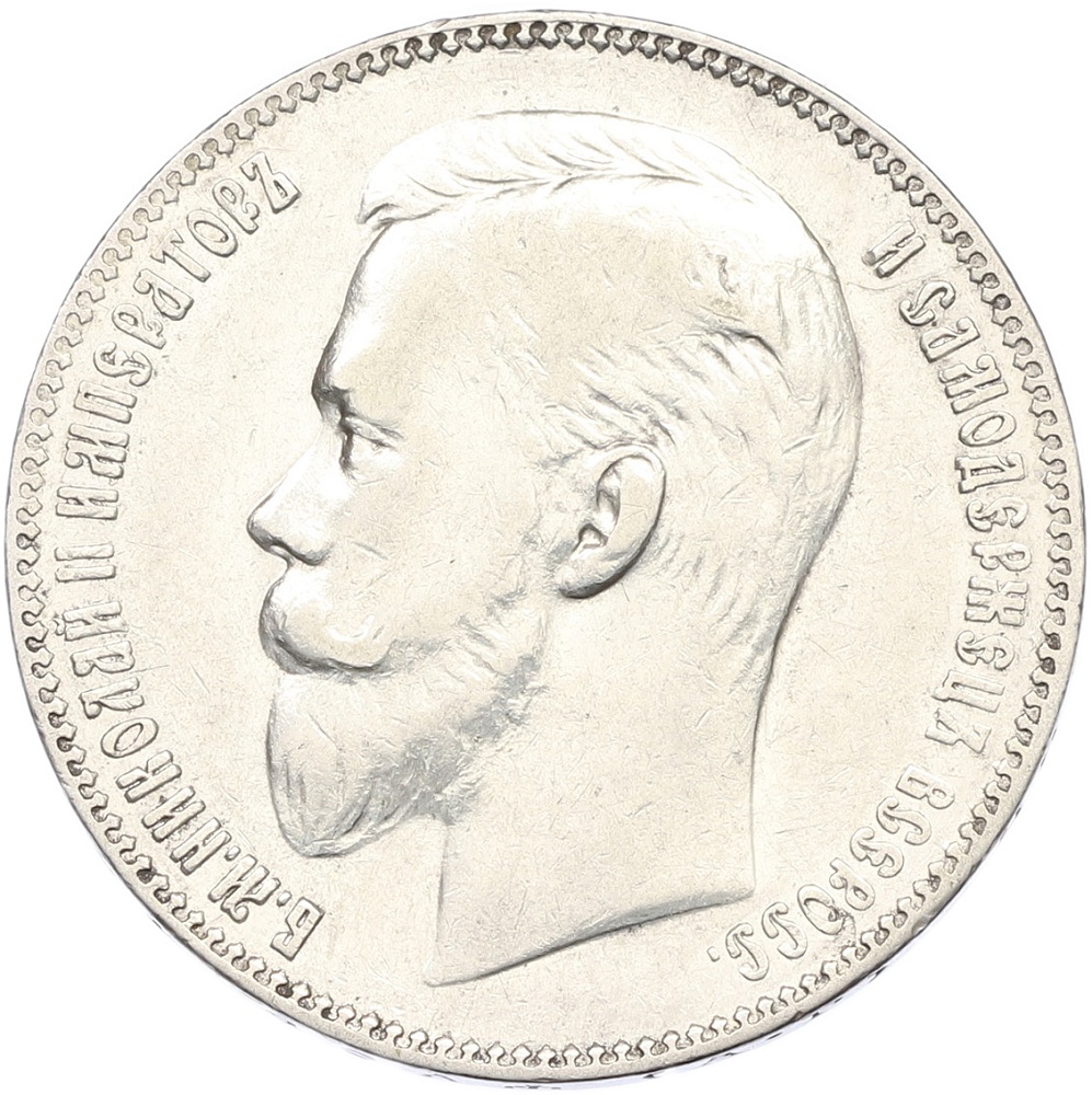 1 рубль 1903 года (АР) Российская Империя (Николай II) — Фото №2