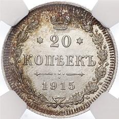 20 копеек 1915 года ВС Российская Империя (Николай II) в слабе NGC (MS67) — Фото №1