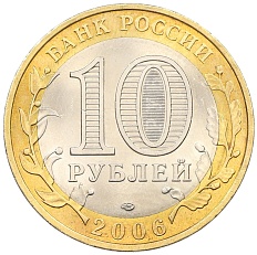 10 рублей 2006 года СПМД «Древние города России — Торжок» — Фото №2