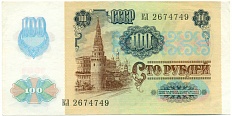 100 рублей 1991 года — Фото №2