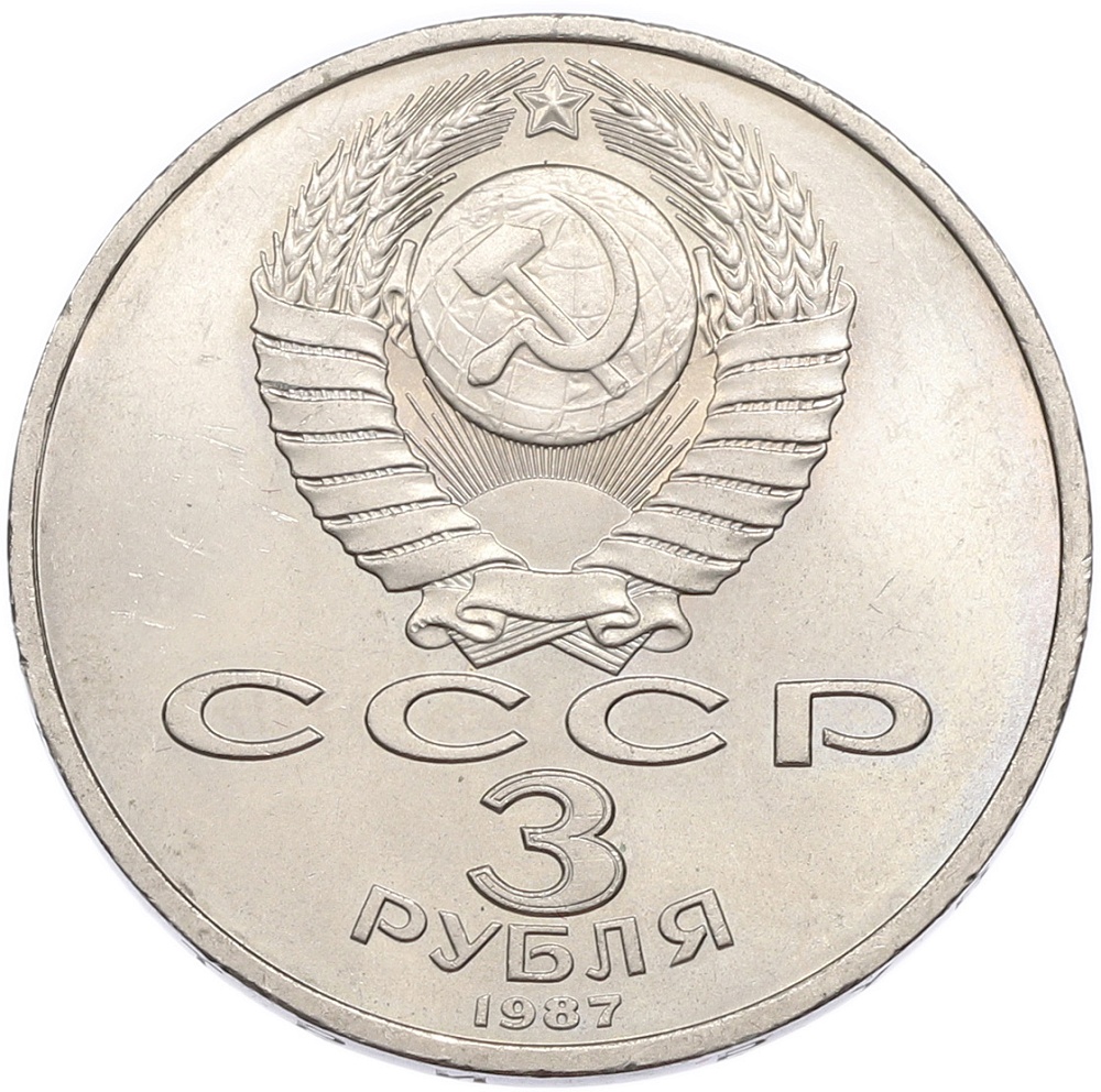 3 рубля 1987 года «70 лет Октябрьской революции» — Фото №2