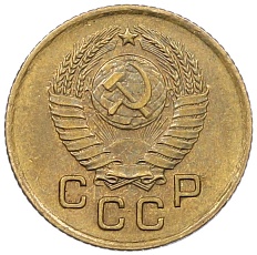 1 копейка 1957 года СССР — Фото №2