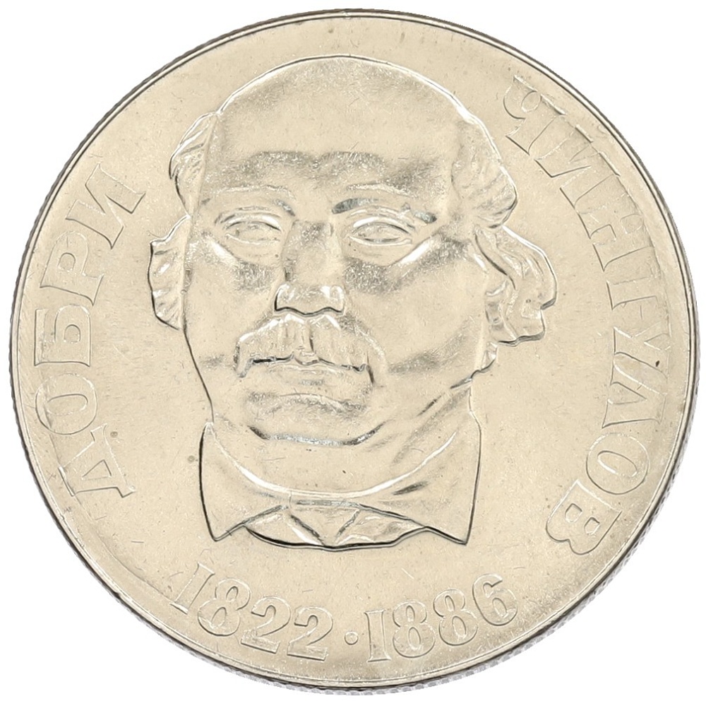 2 лева 1972 года Болгария «150 лет со дня рождения Добри Чинтулова» — Фото №1