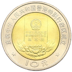 10 юаней 1997 года Китай «Конституция Гонконга» — Фото №1