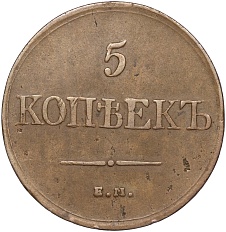 5 копеек 1831 года ЕМ Российская Империя (Николай I) — Фото №2