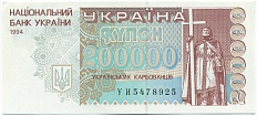 200000 карбованцев 1994 года Украина — Фото №1