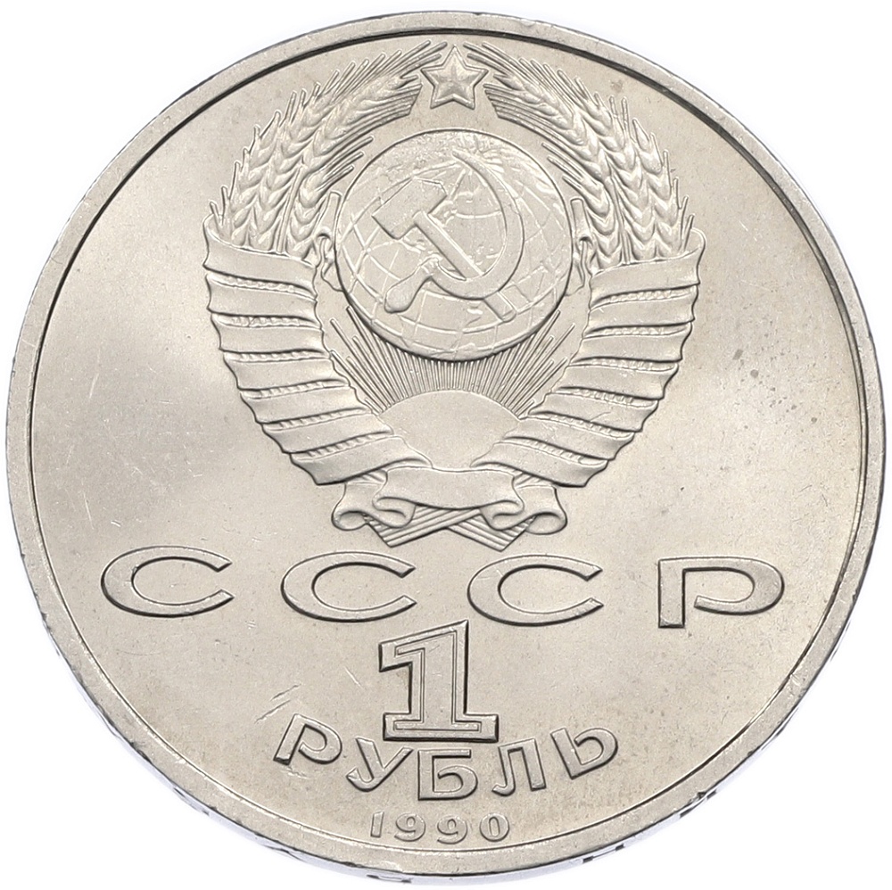 1 рубль 1990 года «Франциск Скорина» — Фото №2