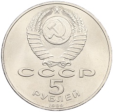 5 рублей 1989 года «Благовещенский собор в Москве» — Фото №2