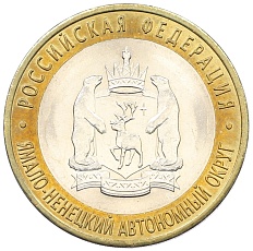 10 рублей 2010 года СПМД «Российская Федерация — Ямало-Ненецкий автономный округ» — Фото №1