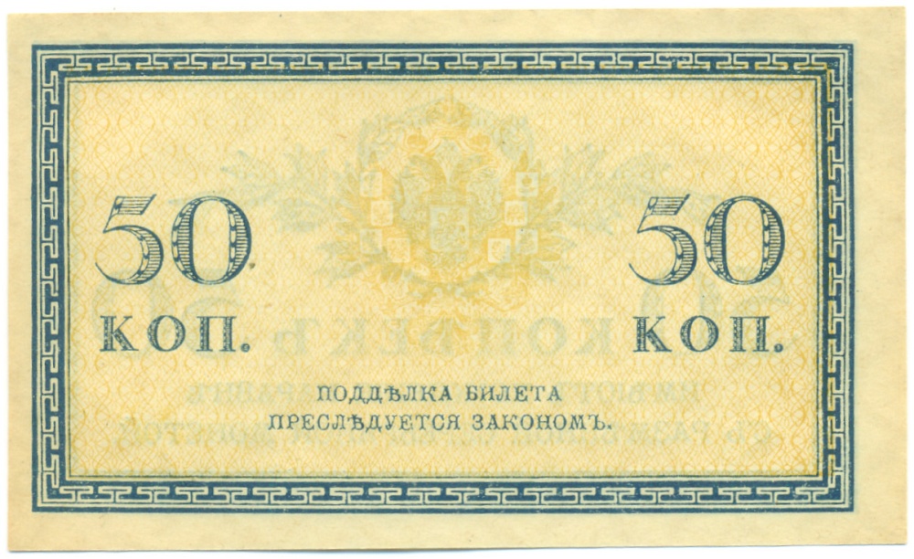 50 копеек 1915 года Российская Империя — Фото №2
