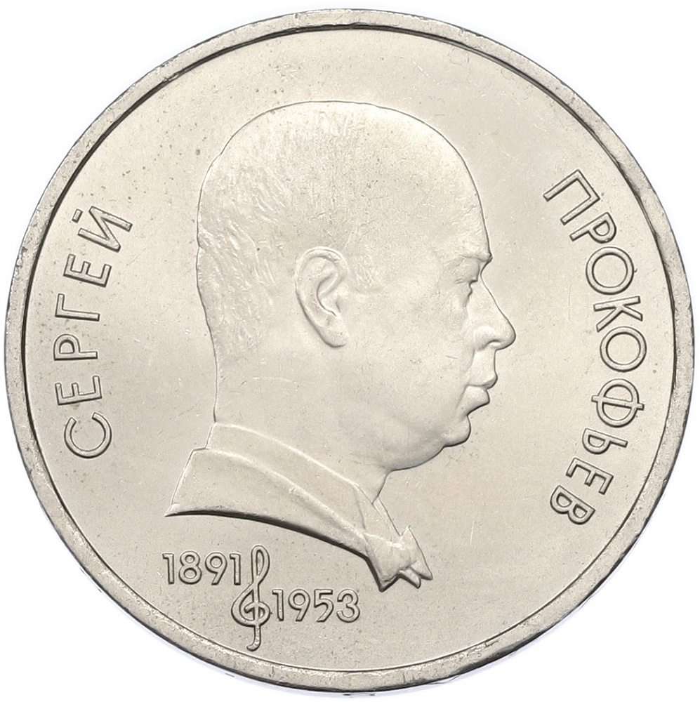 1 рубль 1991 года «Сергей Прокофьев» — Фото №1