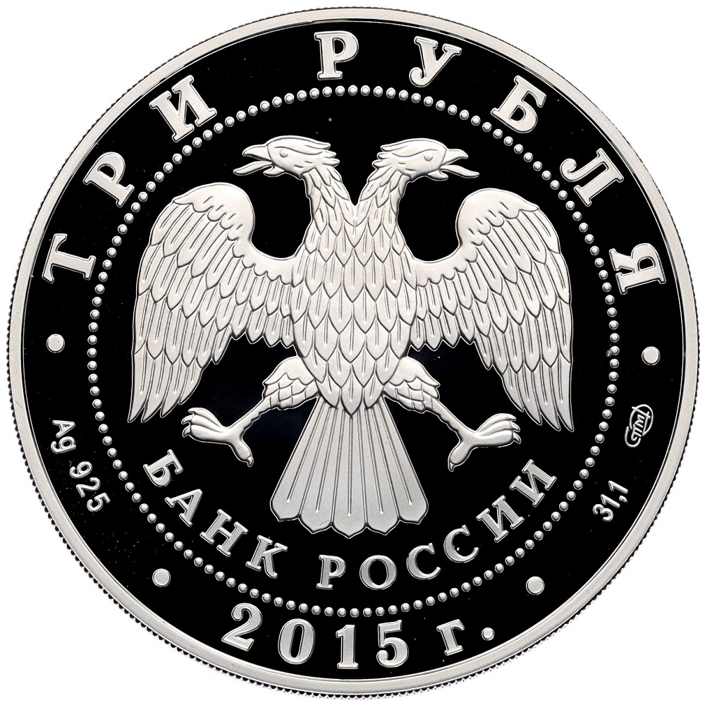 3 рубля 2015 года СПМД «150 лет Ленинградскому зоопарку» — Фото №2