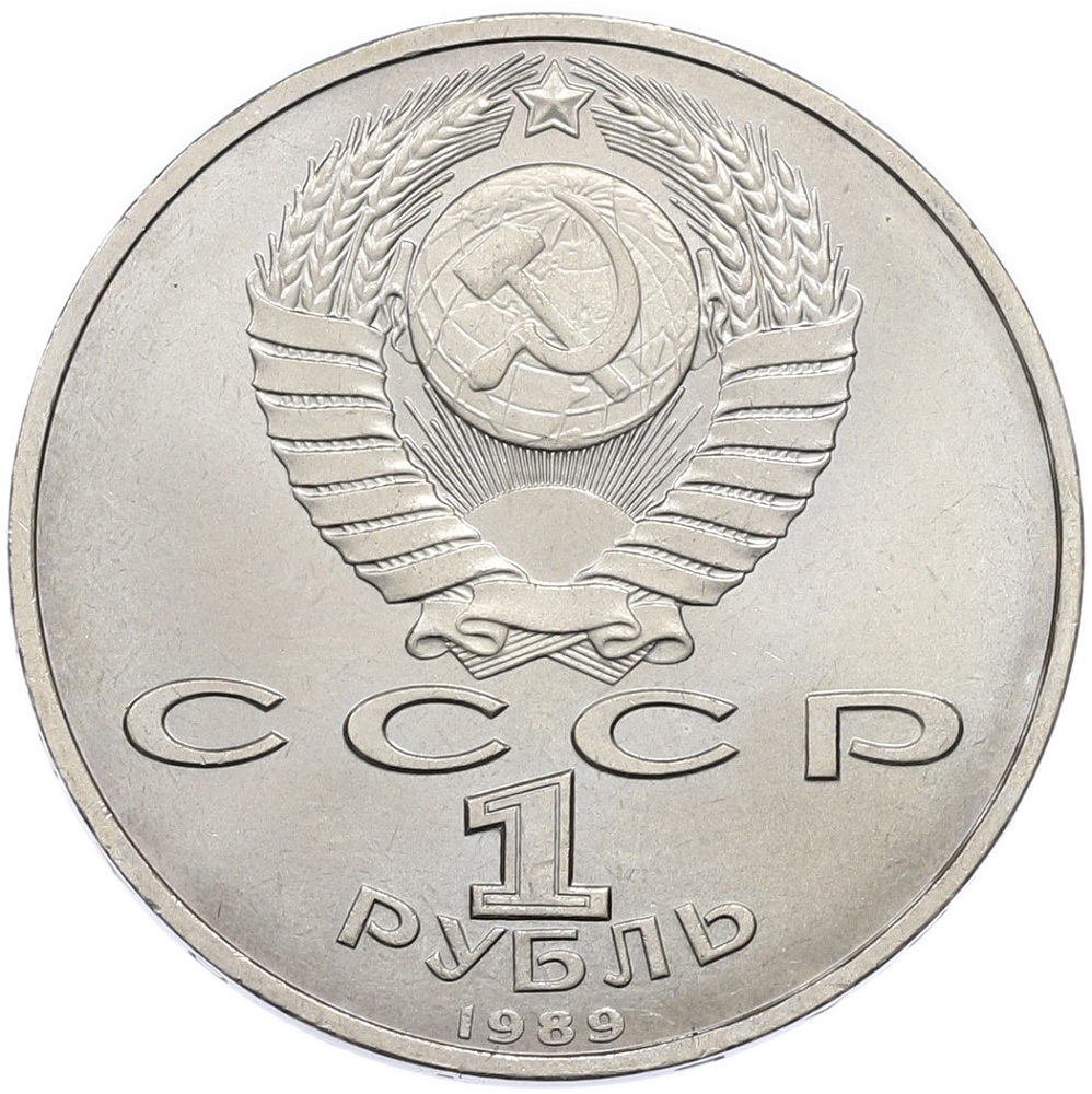 1 рубль 1989 года «Хамза Ниязи» — Фото №2