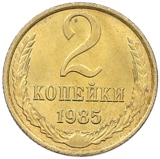 2 копейки 1985 года СССР — Фото №1