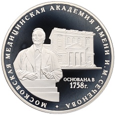 3 рубля 2008 года ММД «250 лет Московской медицинской академии имени Сеченова» — Фото №1