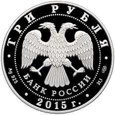 3 рубля 2015 года СПМД «150 лет Ленинградскому зоопарку» — Фото №2