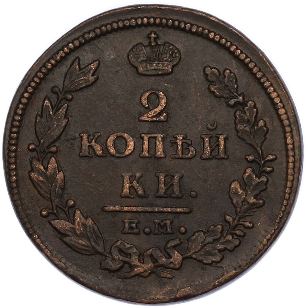 2 копейки 1812 года ЕМ НМ Российская Империя (Александр I) — Фото №2