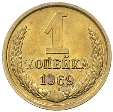 1 копейка 1969 года СССР — Фото №1