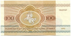 100 рублей 1992 года Белоруссия — Фото №2