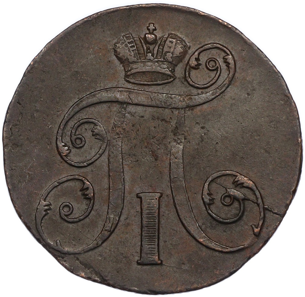2 копейки 1798 года ЕМ Российская Империя (Павел I) — Фото №2