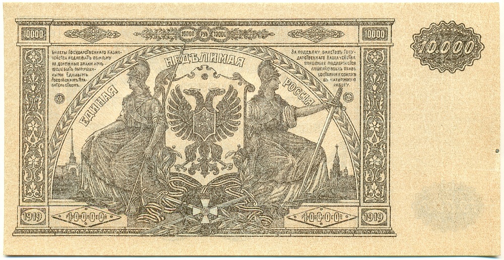 10000 рублей 1919 года Главное командование Вооруженными силами на Юге России (ВСЮР) — Фото №2