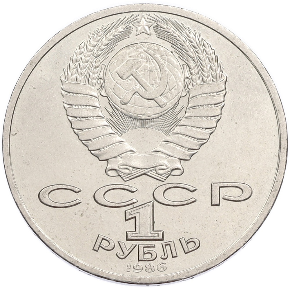 1 рубль 1986 года «Михаил Васильевич Ломоносов» — Фото №2