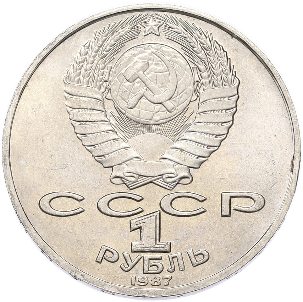 1 рубль 1987 года «Константин Эдуардович Циолковский» — Фото №2