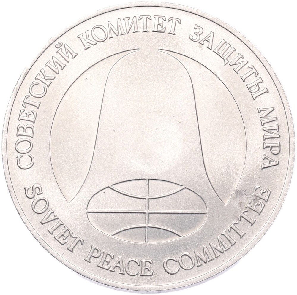 1 рубль / 1 доллар 1988 года «Монета разоружения» — Фото №2