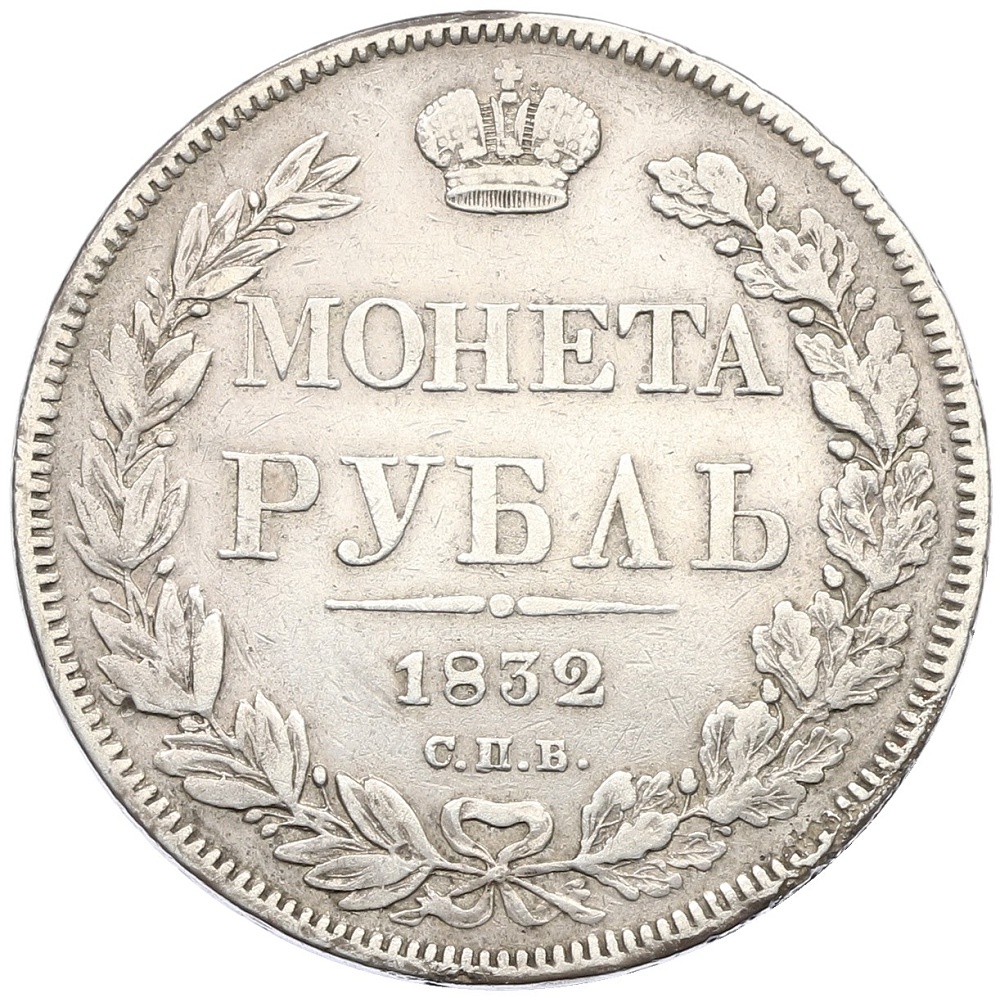 1 рубль 1832 года СПБ НГ Российская Империя (Николай I) — Фото №1