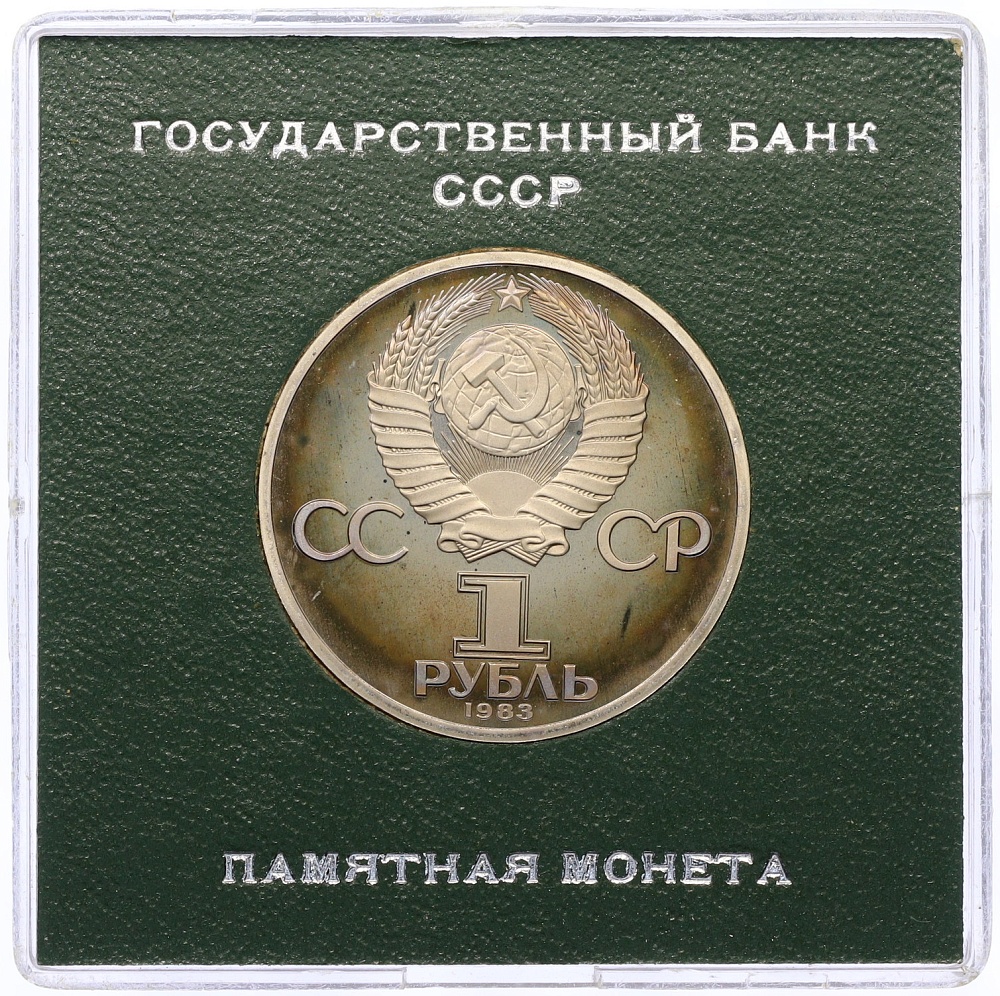 1 рубль 1983 года «Иван Федоров» (Стародел) — Фото №2