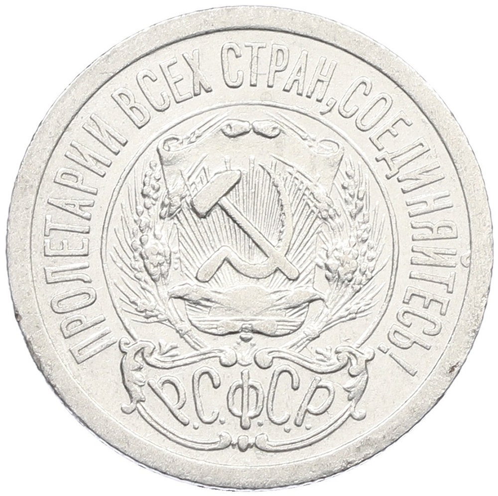 15 копеек 1923 года РСФСР — Фото №2